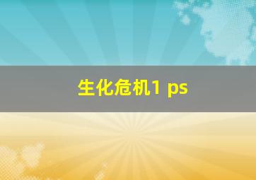 生化危机1 ps